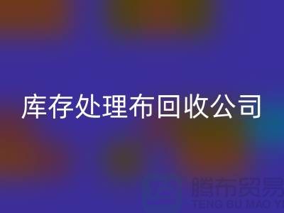 獨家技巧：上海庫存處理布回收公司的5種創(chuàng)意用法