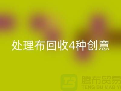 重塑家裝風(fēng)格：廣州庫存處理布回收的4種創(chuàng)意裝飾