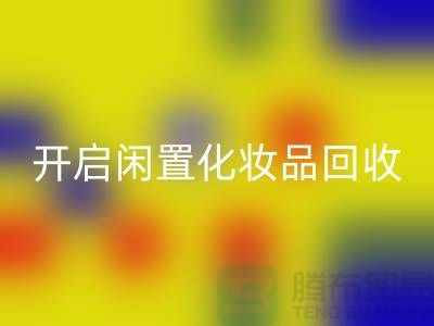 變廢為寶，開啟閑置化妝品回收平臺之旅（庫存布料回收公司）
