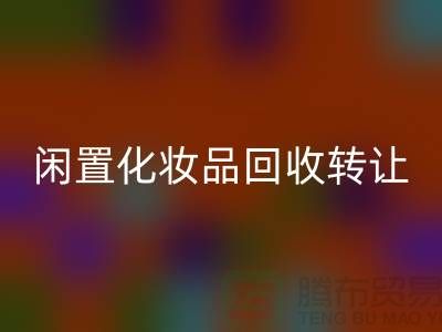 閑置化妝品回收轉讓，綠色消費新選擇——回收庫存布料網站