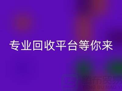 尋找閑置化妝品的第一選擇，專業回收平臺等你來