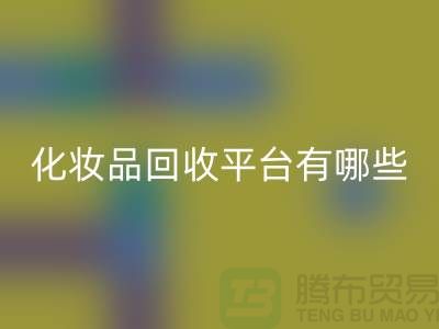 完全免費！快速高效的閑置化妝品回收平臺有哪些