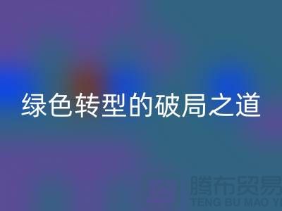 常熟庫存布料回收：紡織業(yè)綠色轉(zhuǎn)型的破局之道