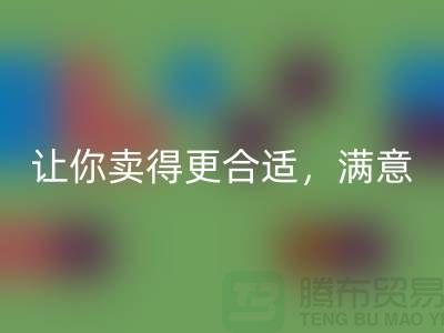 最新上海庫存布料回收價格表：讓你賣得更合適，滿意