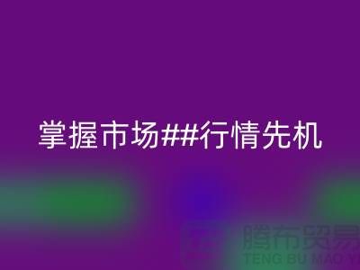 南通庫存布料回收價格表揭密，掌握市場行情先機