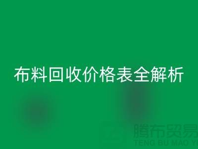 2023蘇州庫存布料回收價格表全解析：如何精準(zhǔn)評估并獲得最優(yōu)報價