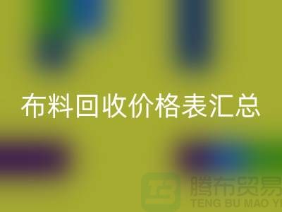 北京庫存布料回收價格表匯總，高價回收在望