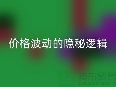 上海回收布料價(jià)格波動(dòng)背后的隱秘邏輯：產(chǎn)業(yè)鏈暗流與數(shù)據(jù)真相