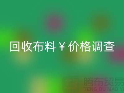 寧波回收布料價(jià)格調(diào)查：是否存在價(jià)格歧視現(xiàn)象？