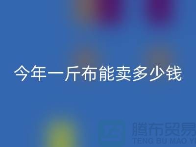 廢舊布料回收價格全解析：2023年一斤能賣多少錢？