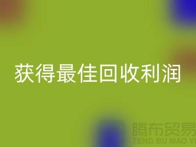 了解杭州回收布料價格的5個重要細節，獲得最佳回收利潤！