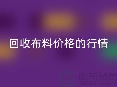 想知道杭州回收布料價格的行情嗎？專家告訴你如何把握機會！