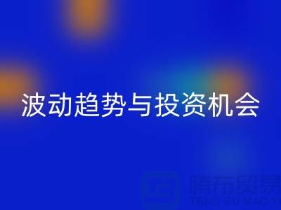 浙江回收布料價(jià)格測(cè)評(píng)：揭秘市場(chǎng)波動(dòng)趨勢(shì)與投資機(jī)會(huì)