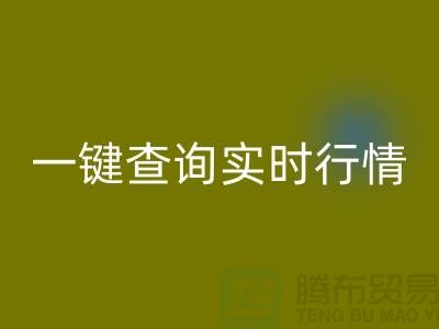 杭州庫存布料回收價格透明化：一鍵查詢實時行情，高效獲取精準估價