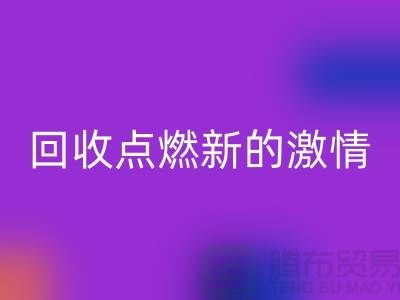 換個新生活：二手縫紉機回收點燃新的激情