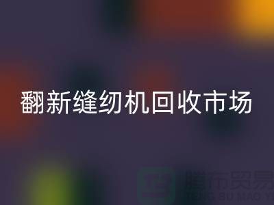 回收老式縫紉機是真的嗎還是假的——翻新縫紉機回收市場