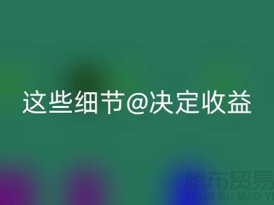 杭州布料回收價格大揭秘：一斤究竟值多少錢？這些細節決定收益