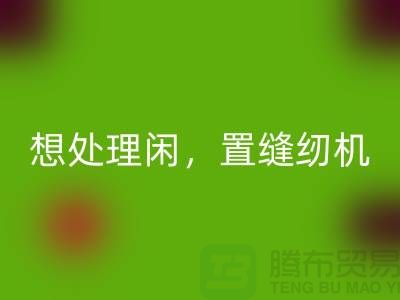想處理閑置縫紉機？撥打二手縫紉機回收電話！
