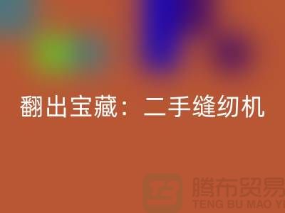 翻出寶藏：二手縫紉機回收市場隱藏的機會