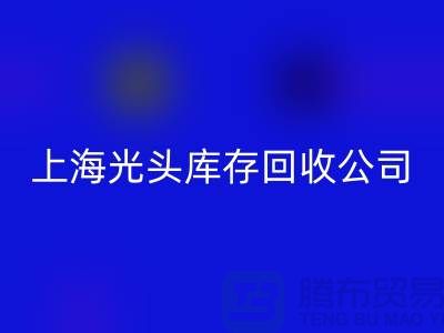 二手縫紉機回收：換錢不如換個新——上海光頭庫存回收公司