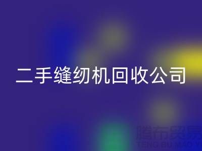 回收老式縫紉機套路有哪些？如何避免？——二手縫紉機回收公司