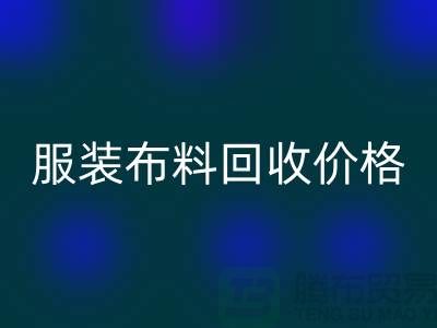 服裝布料回收價格大揭秘：一斤舊衣換多少錢？答案出乎意料
