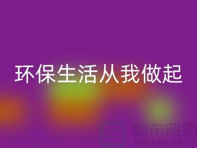 回收庫存拉鏈新趨勢：環保生活從我做起