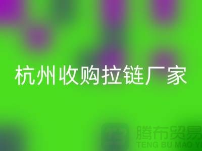 加入回收行列：讓庫存拉鏈煥發新生——杭州收購拉鏈廠家