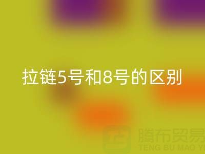 樹脂拉鏈5號和8號有什么不同——隱形拉鏈回收廠家