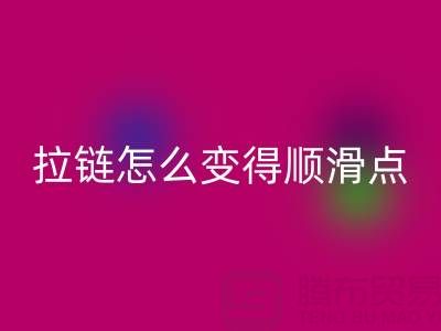 金屬拉鏈怎么變得順滑一點——尼龍拉鏈生產廠家