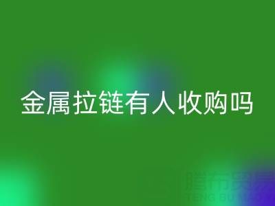 請問蘇州地區(qū)，無錫或者常熟附近，金屬拉鏈有人收購嗎？