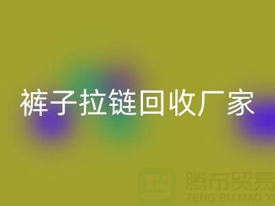 金屬拉鏈頭怎么更換——褲子拉鏈回收廠家