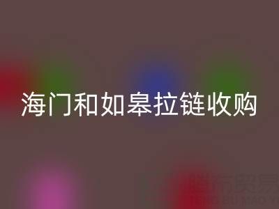 請問南通地區，海門和如皋這些地方，庫存拉鏈有人收購嗎？