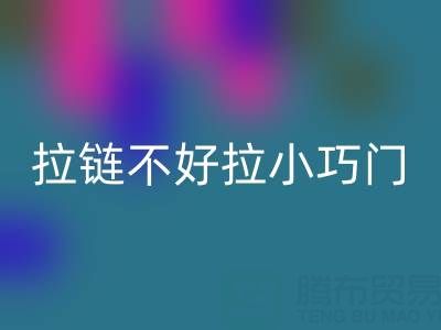 皮衣拉鏈不好拉怎么辦小巧門(mén)——金屬拉鏈回收廠家