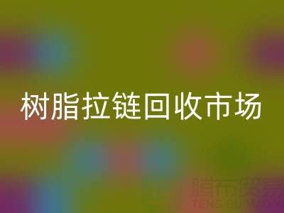 羽絨服拉鏈不好拉怎么辦？這招絕了——樹(shù)脂拉鏈回收市場(chǎng)