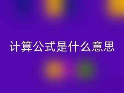 輔料回收價值計算公式是什么意思——上海騰布貿易