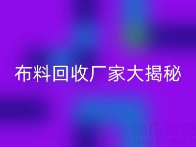 上海庫存布料回收廠家大揭秘，為你揭開庫存布料市場的神秘面紗！