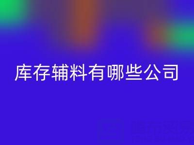 回收庫存輔料有哪些公司或者企業——輔料回收網站