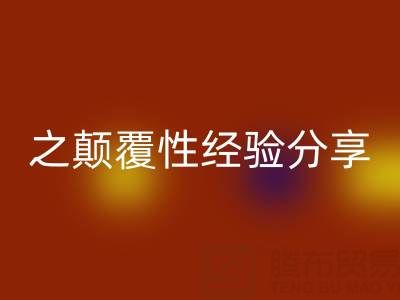 打造上海庫存布料回收市場之顛覆性經驗分享