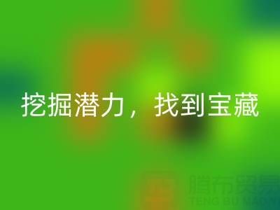 上海庫存布料回收市場：挖掘潛力，找到寶藏