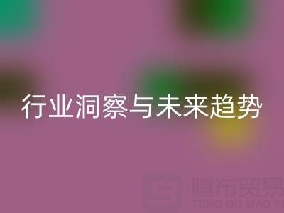 上海庫存布料回收市場：行業洞察與未來趨勢解讀