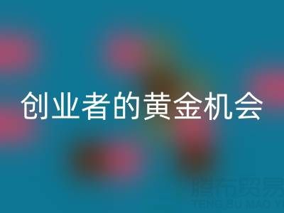 上海庫存布料回收市場：創業者的黃金機會