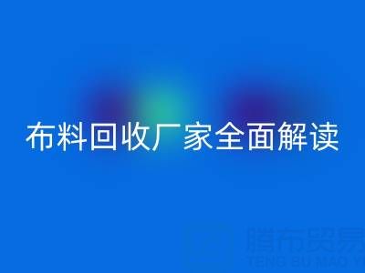 【上海庫存布料回收廠家全面解讀，讓你輕松找到最佳合作伙伴！】