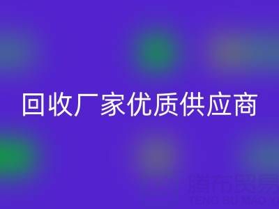 上海庫存布料回收廠家優(yōu)質供應商，為你提供穩(wěn)定可靠的布料回收服務！