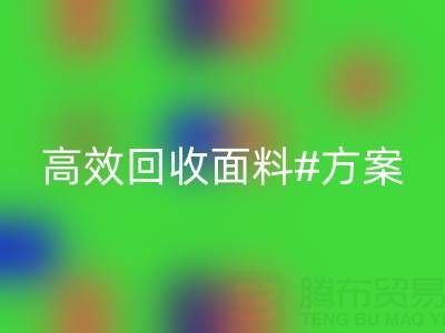 上海庫存布料回收公司：全面解救面料庫存，高效回收方案