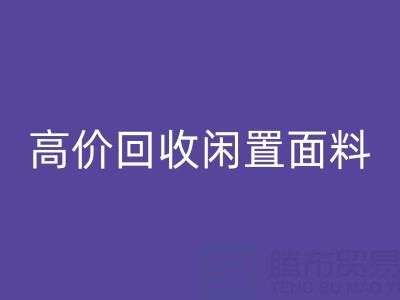 上海庫存布料回收公司：高價回收閑置面料，解決庫存難題