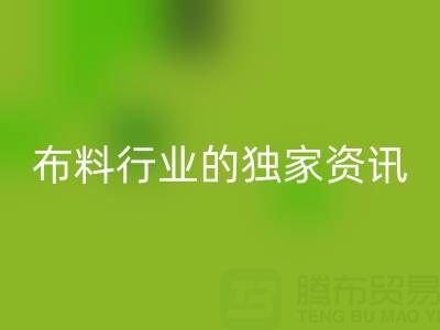 上海庫存布料回收廠家最新動態(tài)，為你奉上布料行業(yè)的獨家資訊！