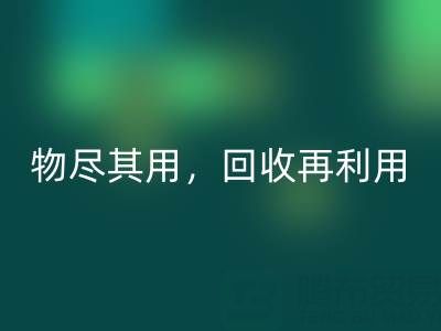 上海庫存布料回收廠家二手布料，物盡其用，回收再利用！