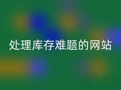 上海庫(kù)存布料回收公司：回收面料，處理庫(kù)存難題，獲得額外收益