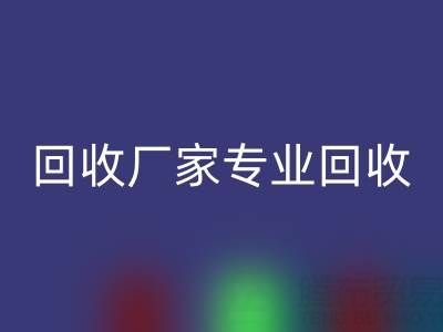 上海庫存布料回收廠家專業回收，解決你的庫存難題！